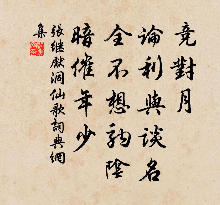 张继先竞对月、论利与谈名，全不想驹阴，暗催年少书法作品欣赏