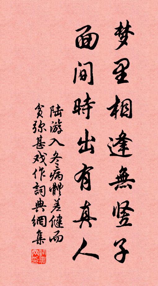 陆游梦里相逢无竖子，面间时出有真人书法作品欣赏