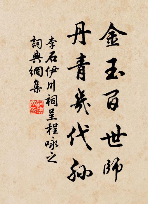 李石金玉百世师，丹青几代孙书法作品欣赏