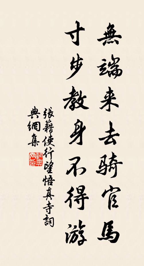 张籍无端来去骑官马，寸步教身不得游书法作品欣赏