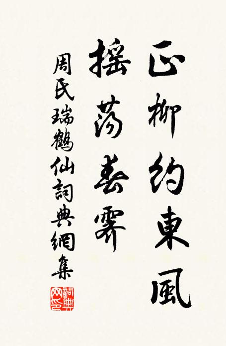周氏正柳约东风，摇荡春霁书法作品欣赏