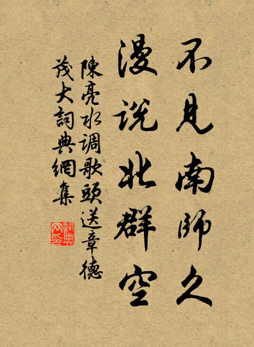 陈亮不见南师久，漫说北群空书法作品欣赏