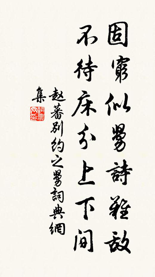 赵蕃固穷似舅诗难敌，不待床分上下间书法作品欣赏