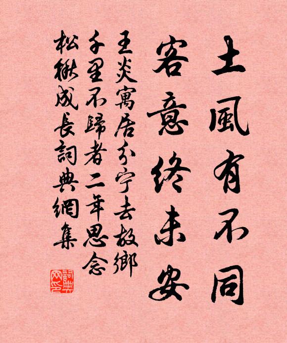王炎土风有不同，客意终未安书法作品欣赏