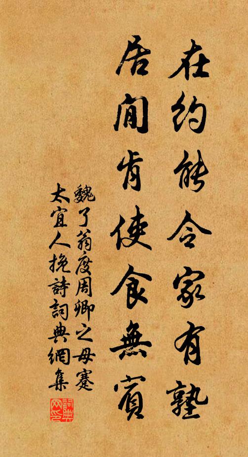 魏了翁在约能令家有塾，居閒肯使食无宾书法作品欣赏