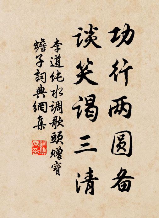 李道纯功行两圆备，谈笑谒三清书法作品欣赏