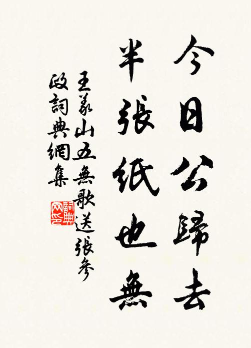 王义山今日公归去，半张纸也无书法作品欣赏