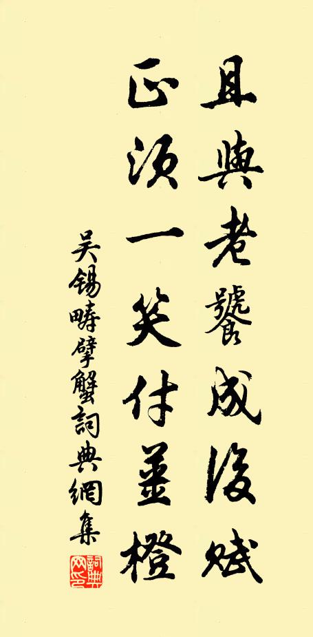 吴锡畴且与老饕成后赋，正须一笑付姜橙书法作品欣赏