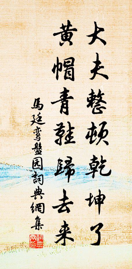 马廷鸾大夫整顿乾坤了，黄帽青鞋归去来书法作品欣赏