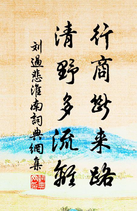 刘过行商断来路，清野多流离书法作品欣赏