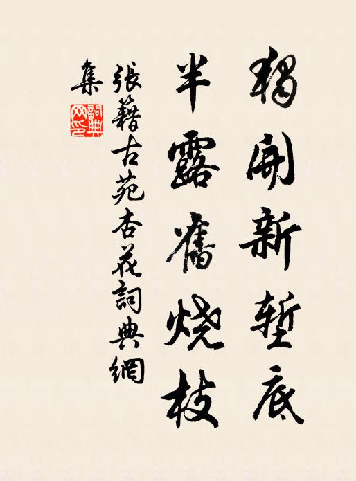 张籍独开新堑底，半露旧烧枝书法作品欣赏