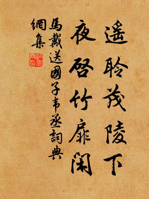 马戴遥聆茂陵下，夜启竹扉闲书法作品欣赏