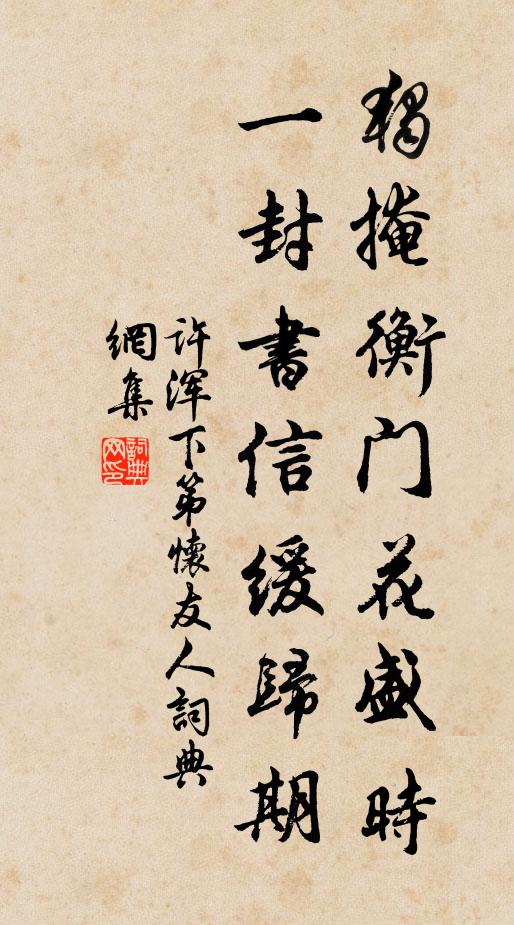 许浑独掩衡门花盛时，一封书信缓归期书法作品欣赏