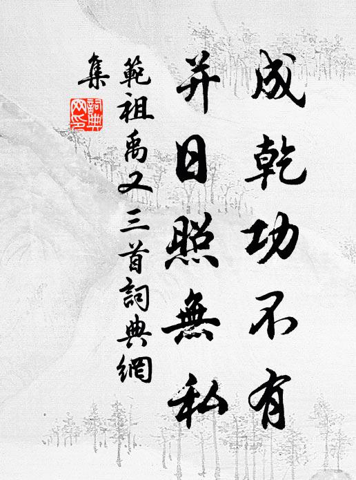 范祖禹成乾功不有，并日照无私书法作品欣赏