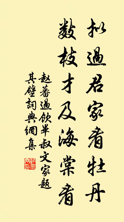 赵蕃拟过君家看牡丹，数枝才及海棠看书法作品欣赏