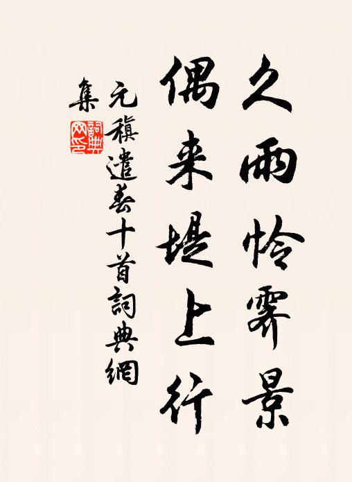 元稹久雨怜霁景，偶来堤上行书法作品欣赏