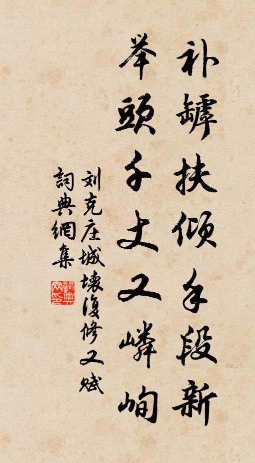 刘克庄补罅扶倾手段新，举头千丈又嶙峋书法作品欣赏