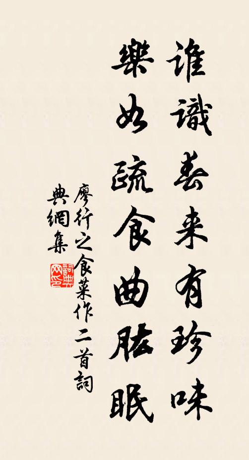 廖行之谁识春来有珍味，乐如疏食曲肱眠书法作品欣赏