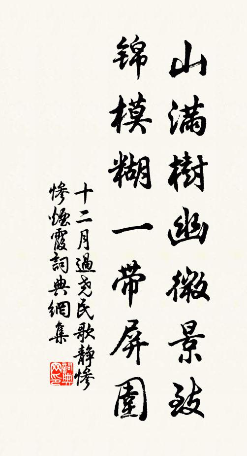 佚名山满树幽微景致，锦模糊一带屏围书法作品欣赏
