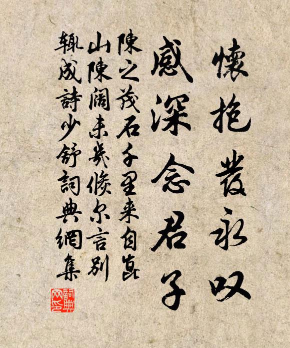 陈之茂怀抱发永叹，感深念君子书法作品欣赏