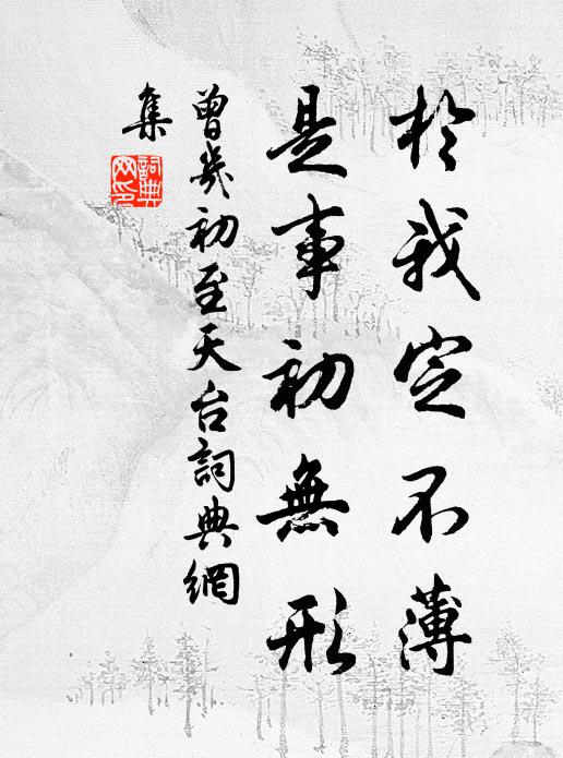 曾几于我定不薄，是事初无形书法作品欣赏