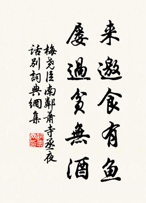 梅尧臣来邀食有鱼，屡过贫无酒书法作品欣赏