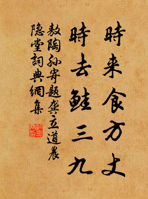 敖陶孙时来食方丈，时去鲑三九书法作品欣赏