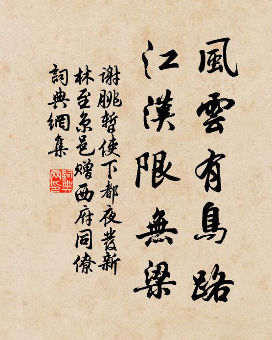谢朓风云有鸟路，江汉限无梁书法作品欣赏