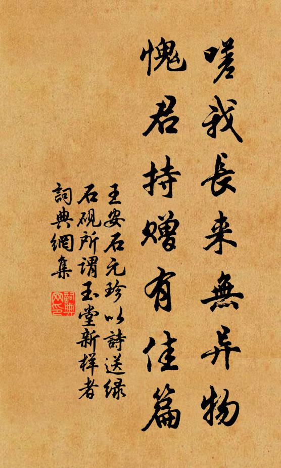 王安石嗟我长来无异物，愧君持赠有佳篇书法作品欣赏