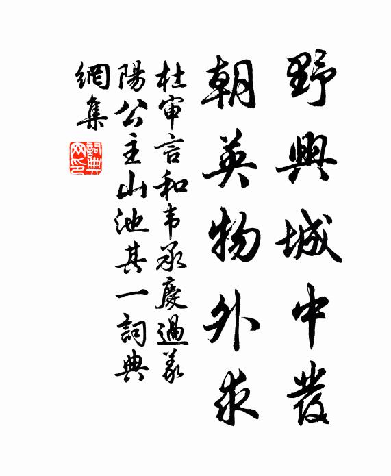 杜审言野兴城中发，朝英物外求书法作品欣赏