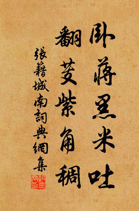 张籍卧蒋黑米吐，翻芰紫角稠书法作品欣赏