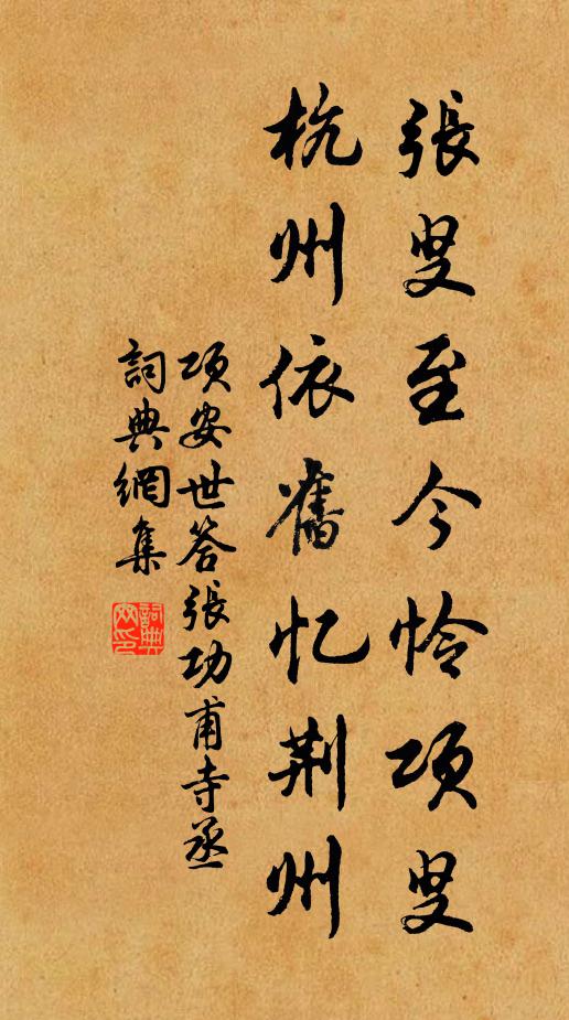 项安世张叟至今怜项叟，杭州依旧忆荆州书法作品欣赏