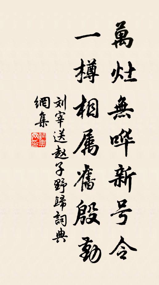 刘宰万灶无哗新号令，一樽相属旧殷勤书法作品欣赏