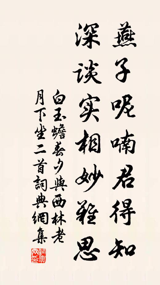 白玉蟾燕子呢喃君得知，深谈实相妙难思书法作品欣赏
