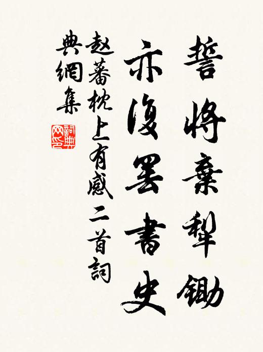 赵蕃誓将弃犁锄，亦复罢书史书法作品欣赏