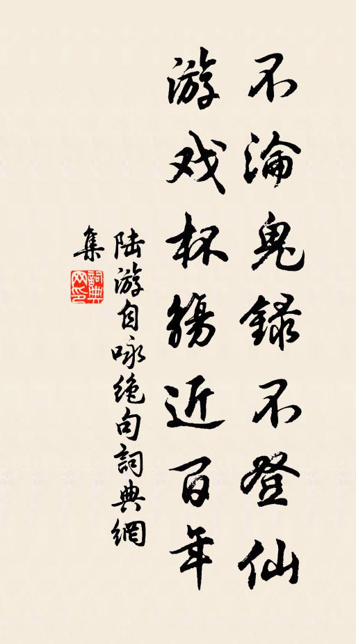 陆游不沦鬼录不登仙，游戏杯觞近百年书法作品欣赏