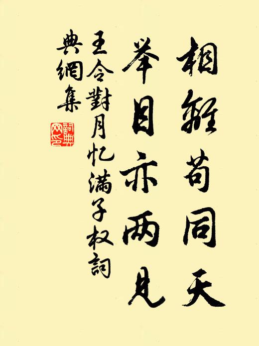 王令相离苟同天，举目亦两见书法作品欣赏