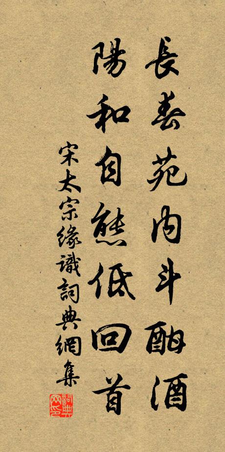 宋太宗长春苑内斗酣酒，阳和自态低回首书法作品欣赏