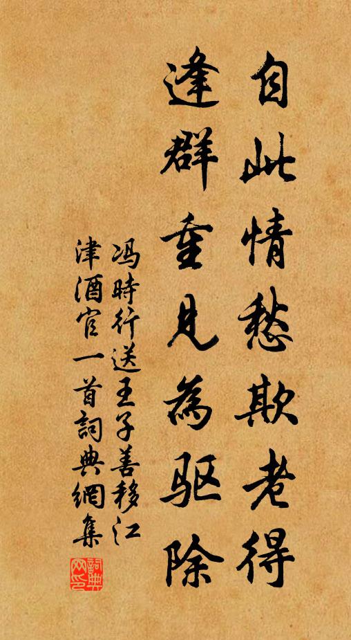 冯时行自此情愁欺老得，逢群重见为驱除书法作品欣赏