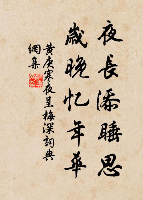 黄庚夜长添睡思，岁晚忆年华书法作品欣赏