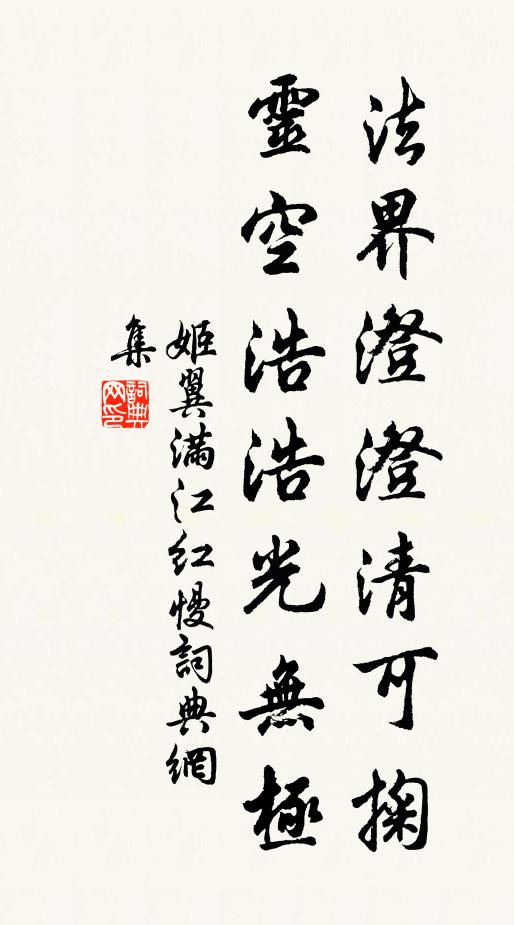 姬翼法界澄澄清可掬，灵空浩浩光无极书法作品欣赏
