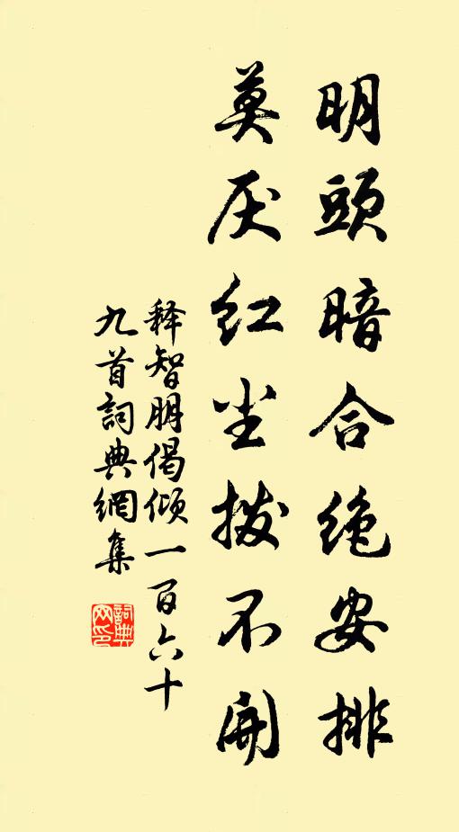 释智朋明头暗合绝安排，莫厌红尘拨不开书法作品欣赏