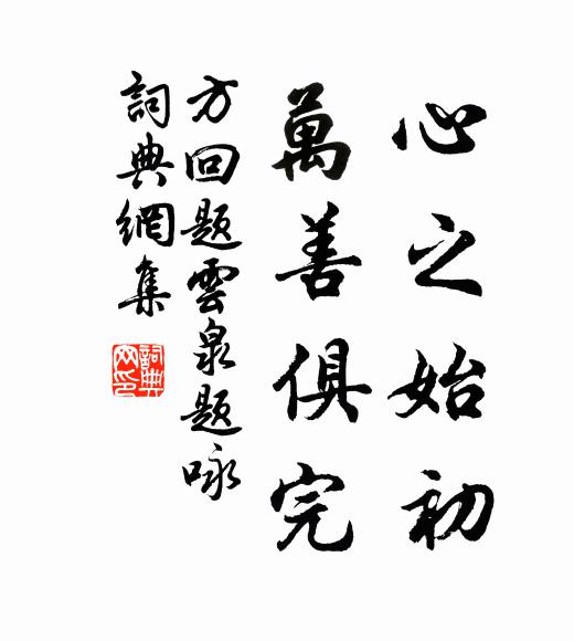 方回心之始初，万善俱完书法作品欣赏