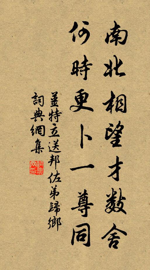 姜特立南北相望才数舍，何时更卜一尊同书法作品欣赏