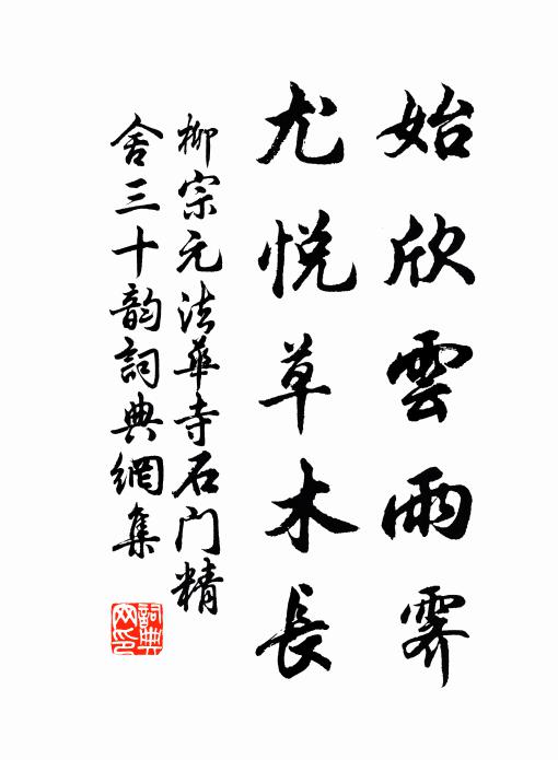 柳宗元始欣云雨霁，尤悦草木长书法作品欣赏