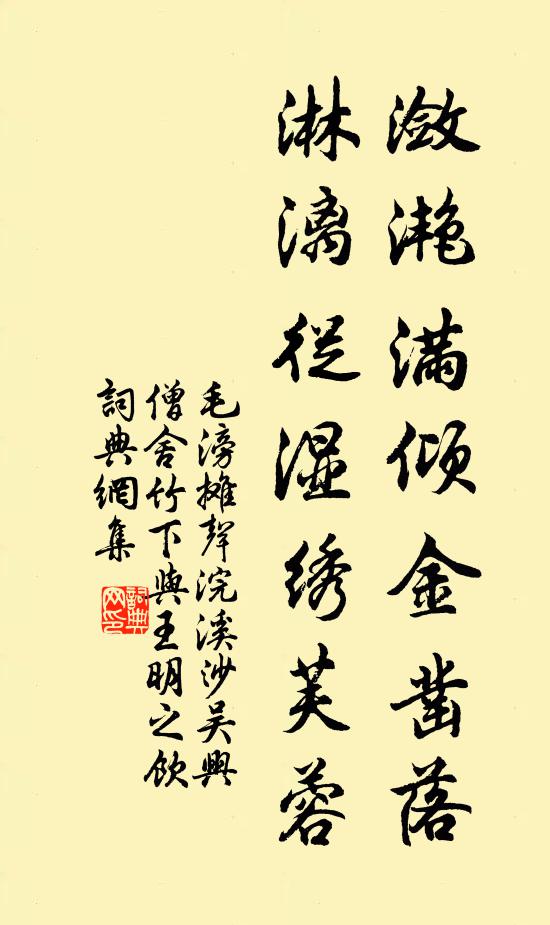 毛滂潋滟满倾金凿落，淋漓从湿绣芙蓉书法作品欣赏