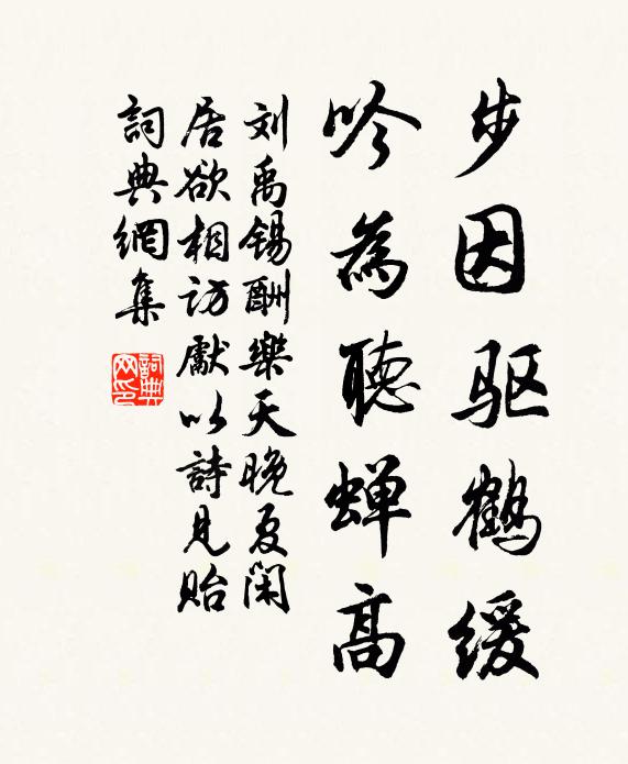 刘禹锡步因驱鹤缓，吟为听蝉高书法作品欣赏