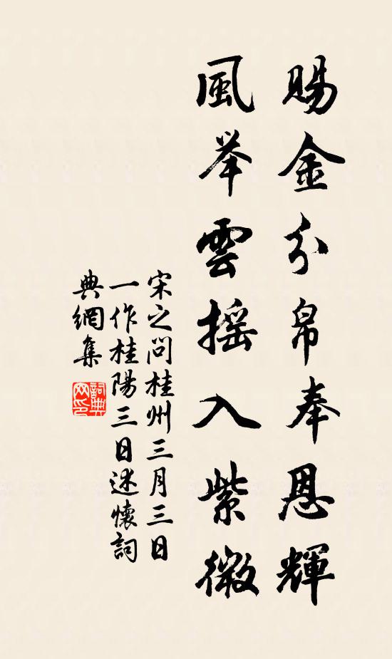 宋之问赐金分帛奉恩辉，风举云摇入紫微书法作品欣赏