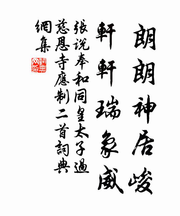 张说朗朗神居峻，轩轩瑞象威书法作品欣赏