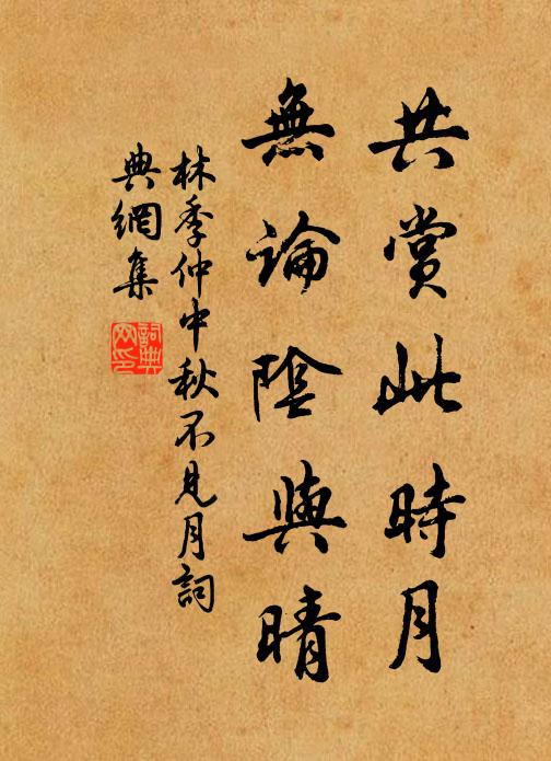 林季仲共赏此时月，无论阴与晴书法作品欣赏